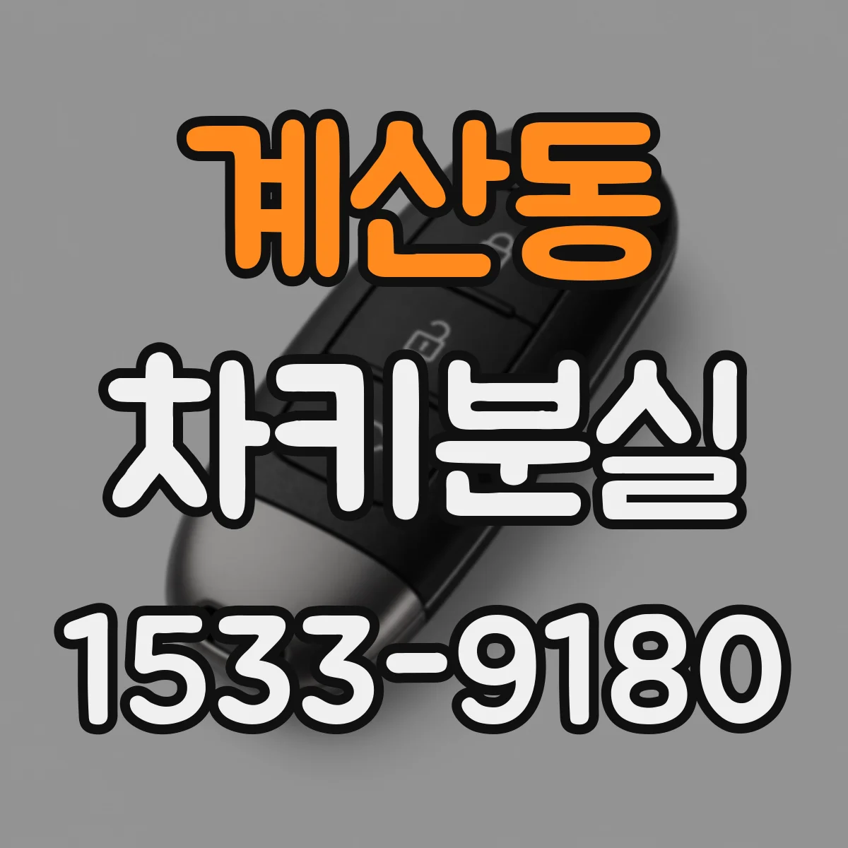 계산동 차키분실