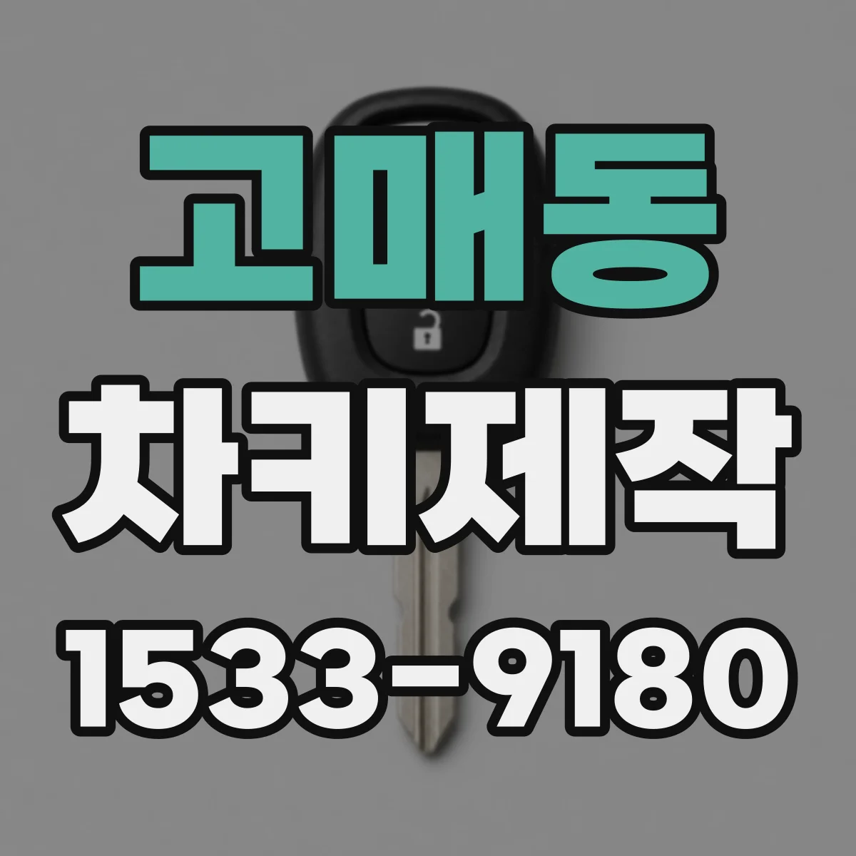 고매동 차키제작