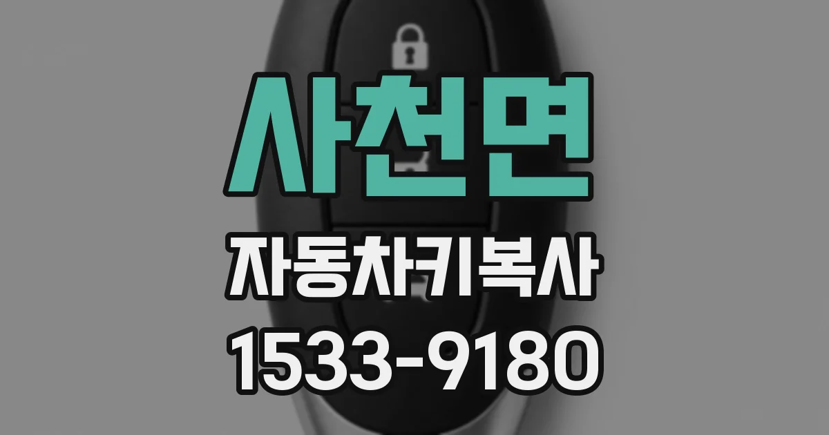 사천면 자동차키복사