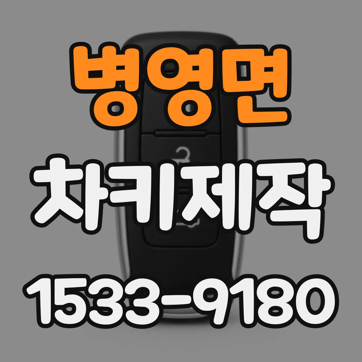 병영면 차키제작