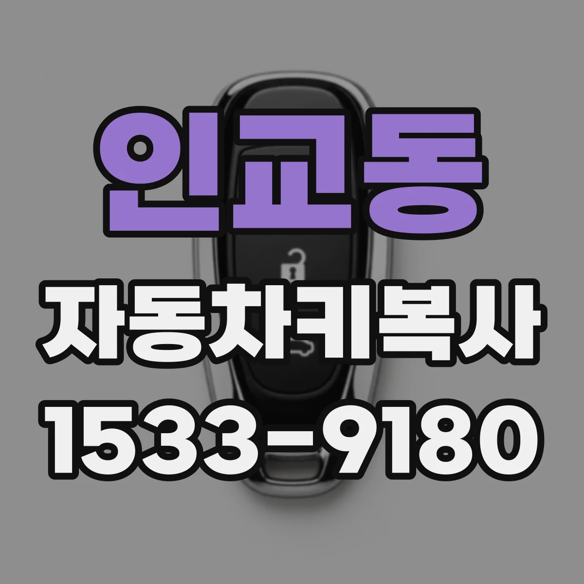 인교동 자동차키복사
