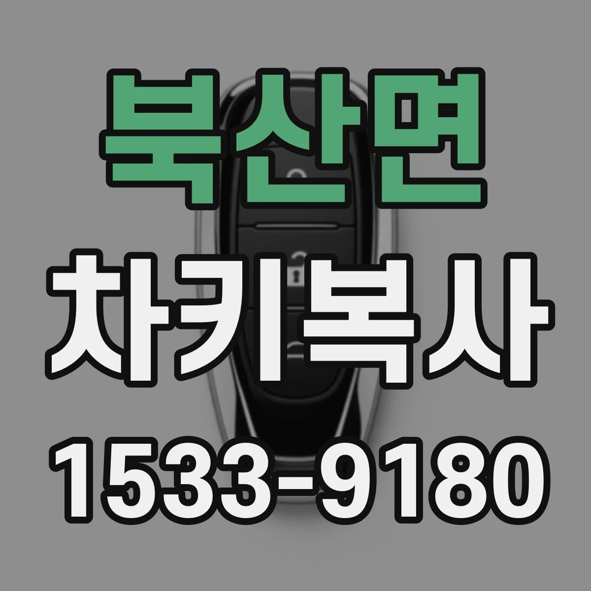 북산면 차키복사