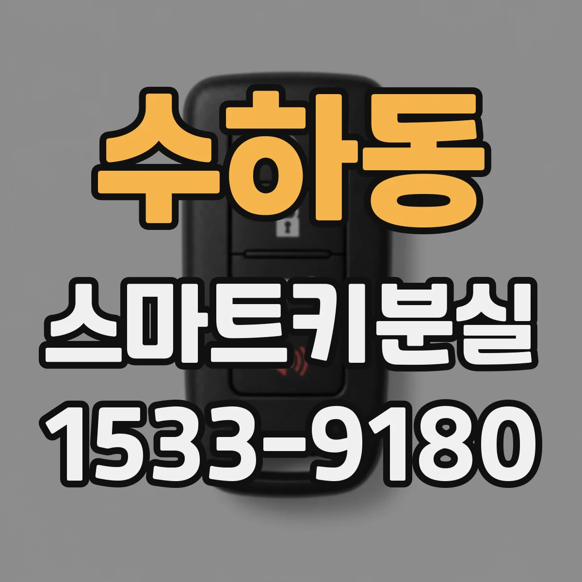 수하동 스마트키분실