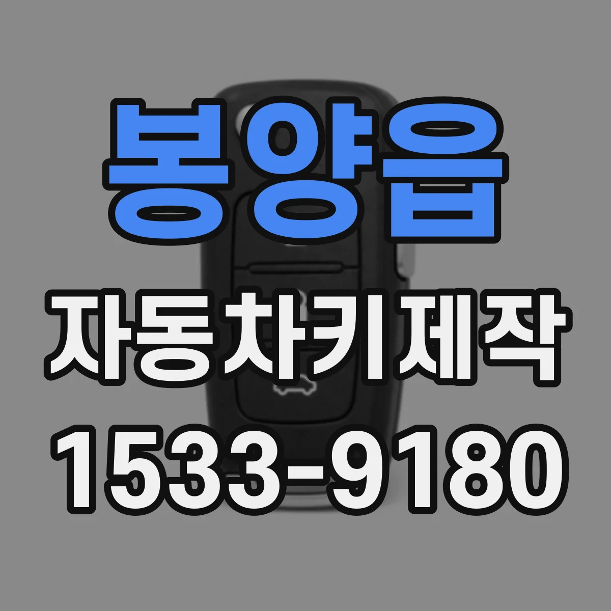 봉양읍 자동차키제작