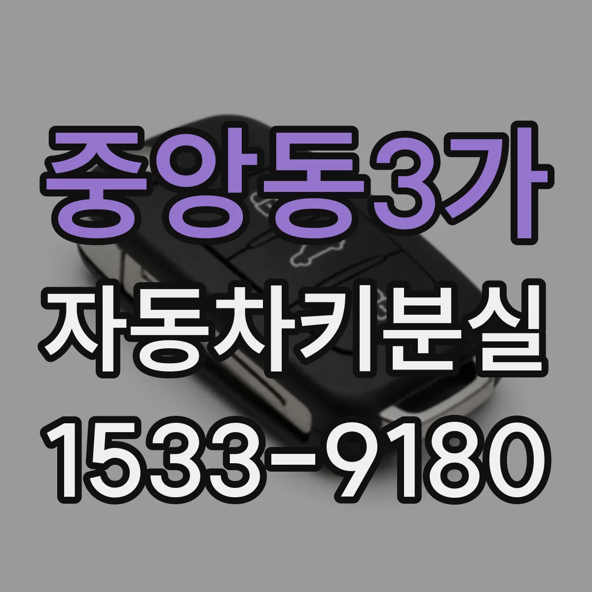중앙동3가 자동차키분실
