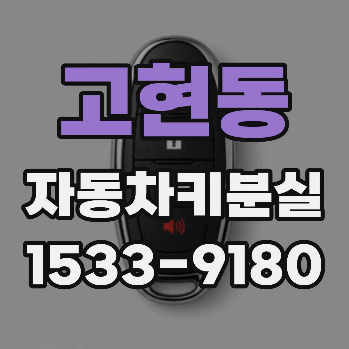 고현동 자동차키분실