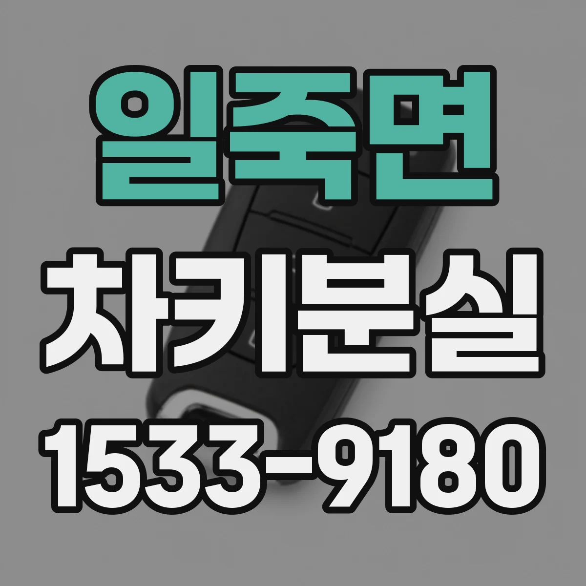 일죽면 차키분실