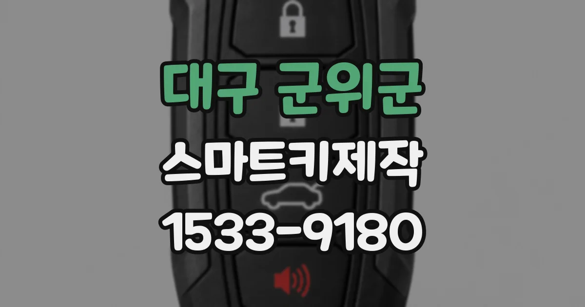 대구 군위군 스마트키제작
