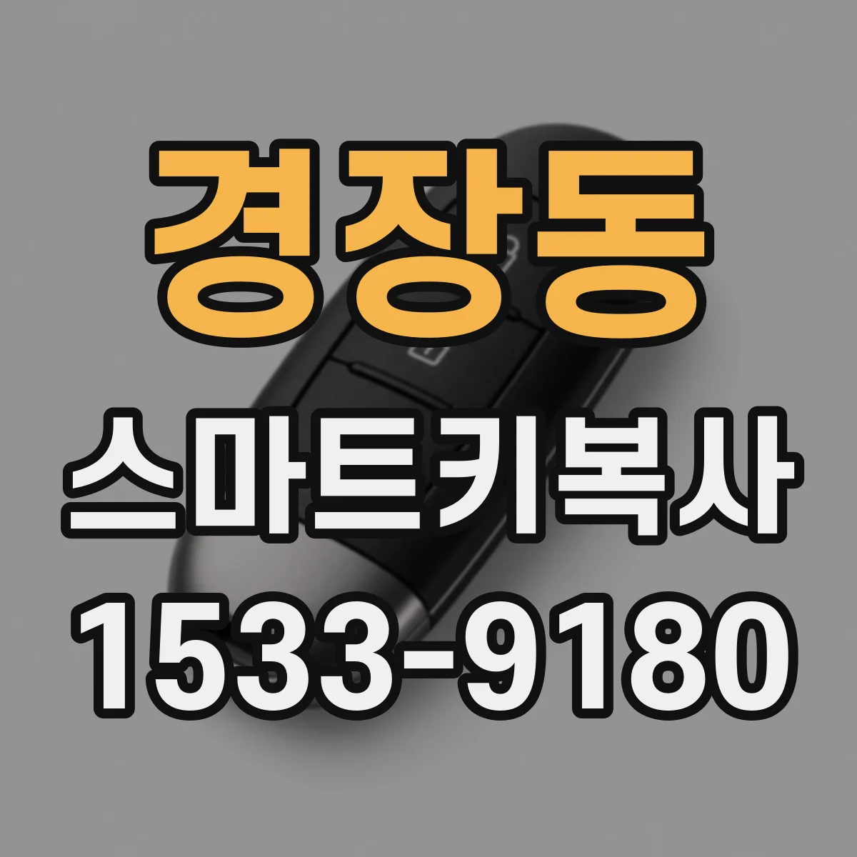경장동 스마트키복사