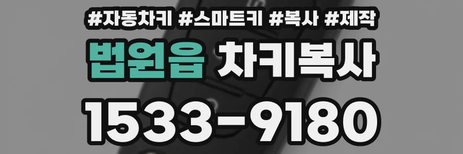 법원읍 차키복사