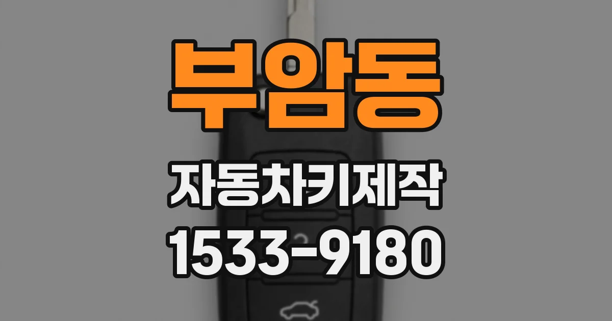 부암동 자동차키제작