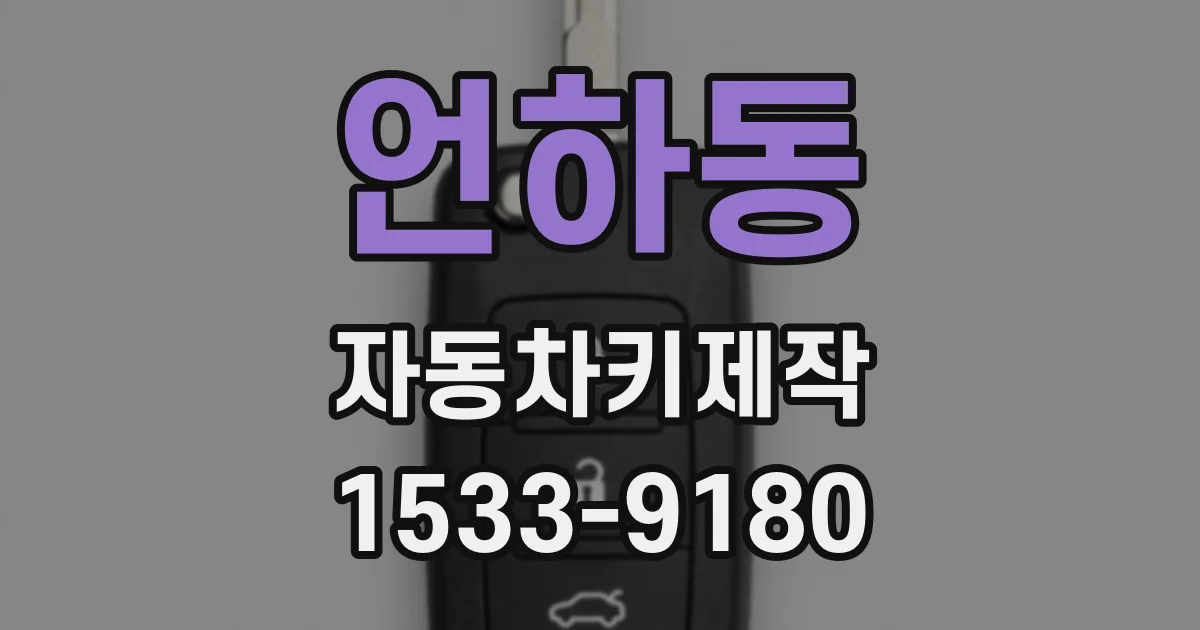 언하동 자동차키제작