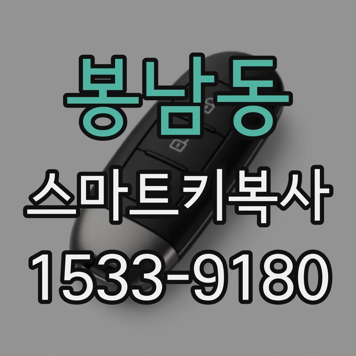 봉남동 스마트키복사