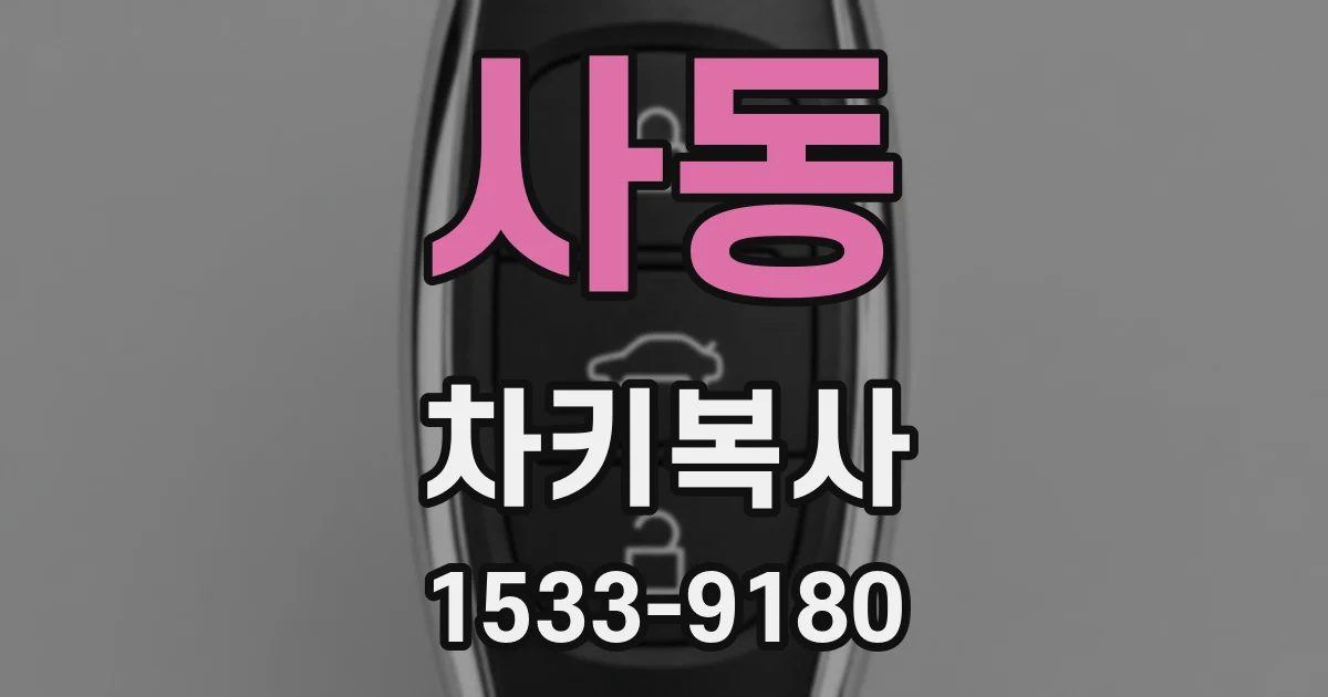 사동 차키복사