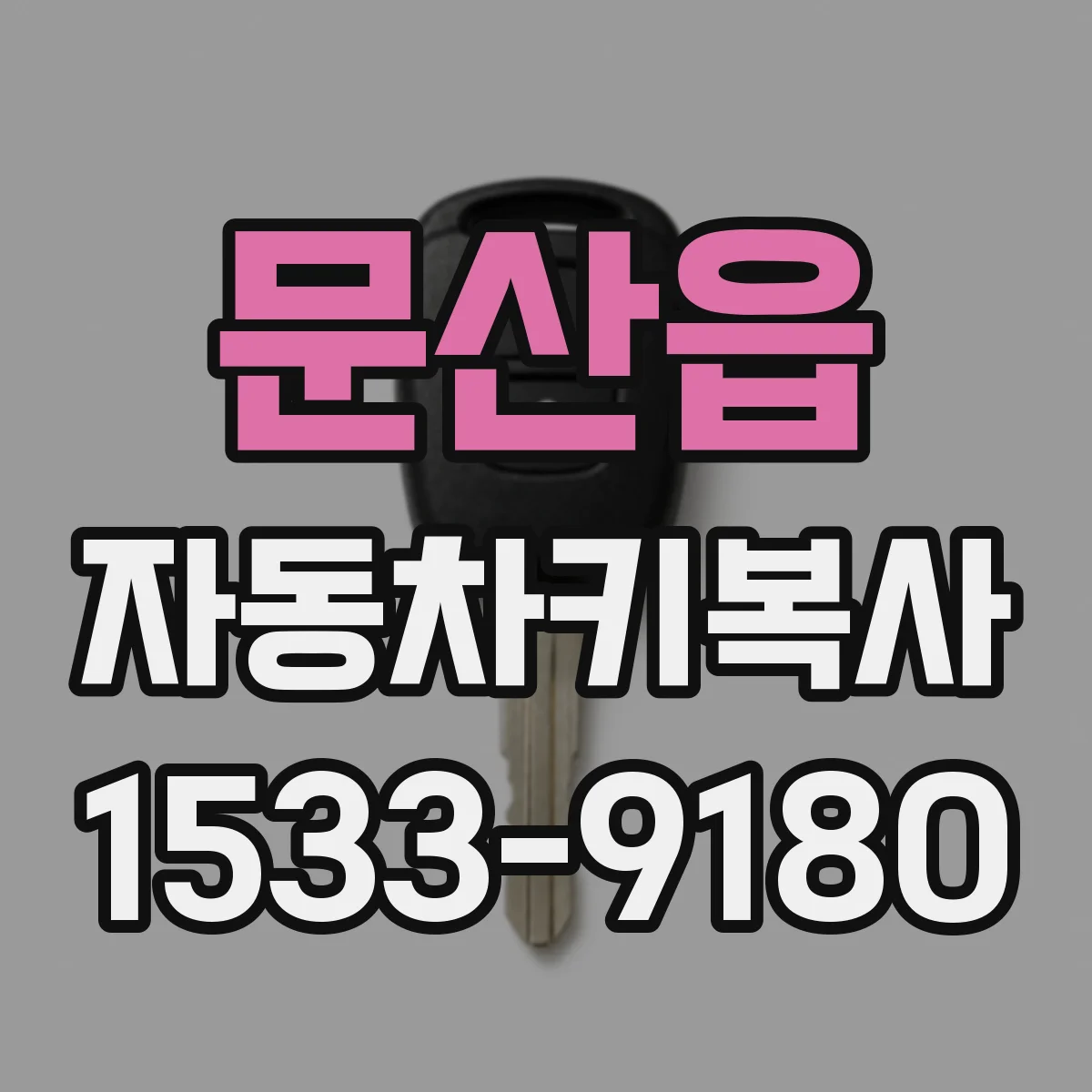 문산읍 자동차키복사