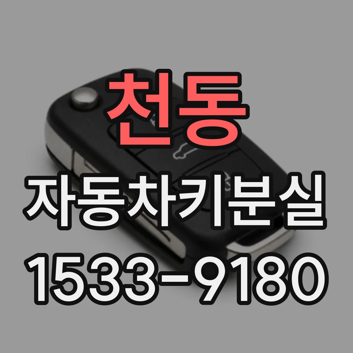 천동 자동차키분실 키 없이도 가능한 개방 절차와 주의사항