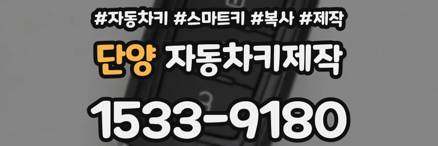 단양 자동차키제작