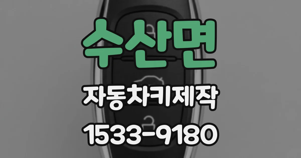 수산면 자동차키제작