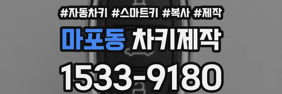 마포동 차키제작
