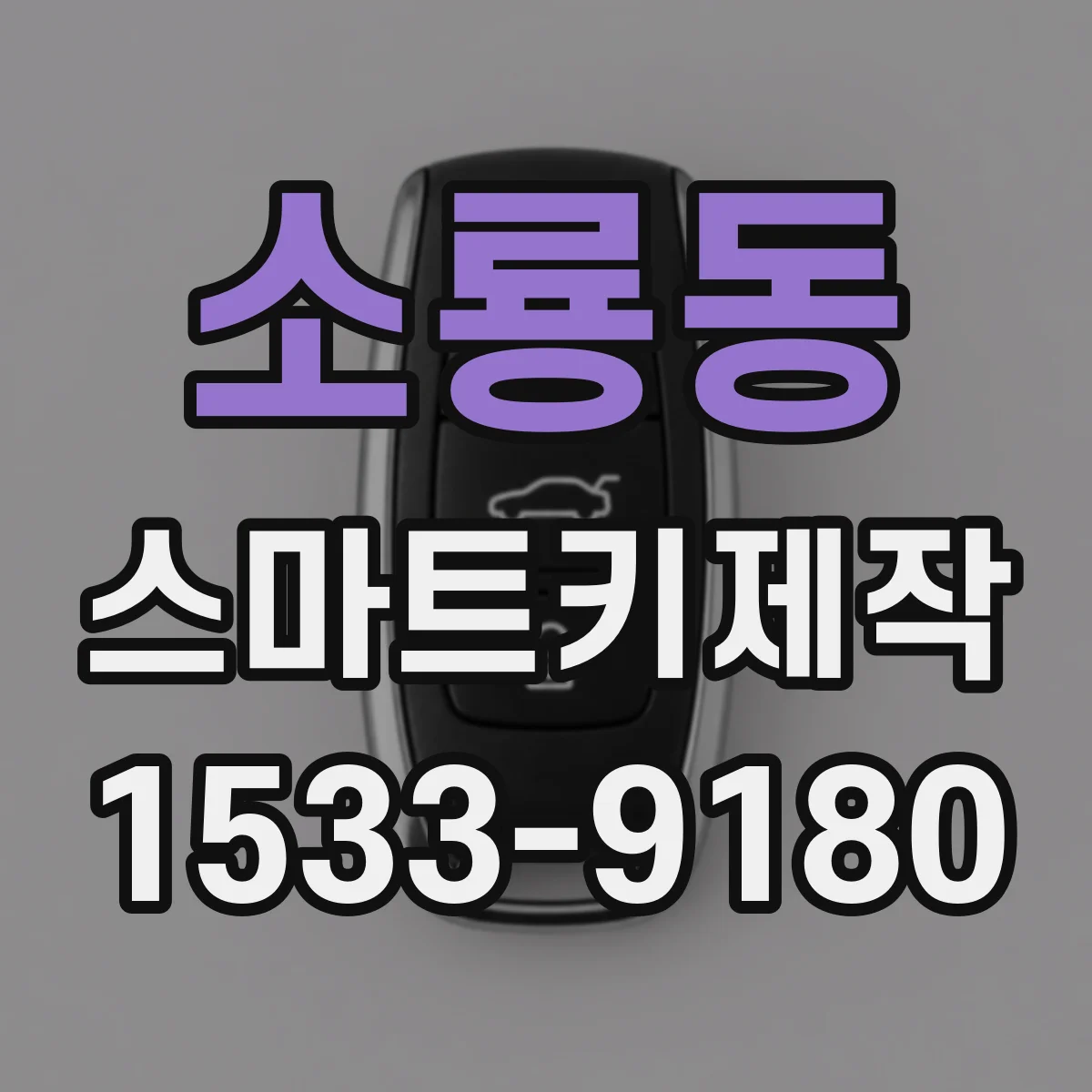 소룡동 스마트키제작