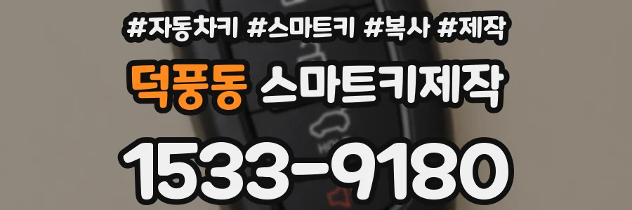 덕풍동 스마트키제작