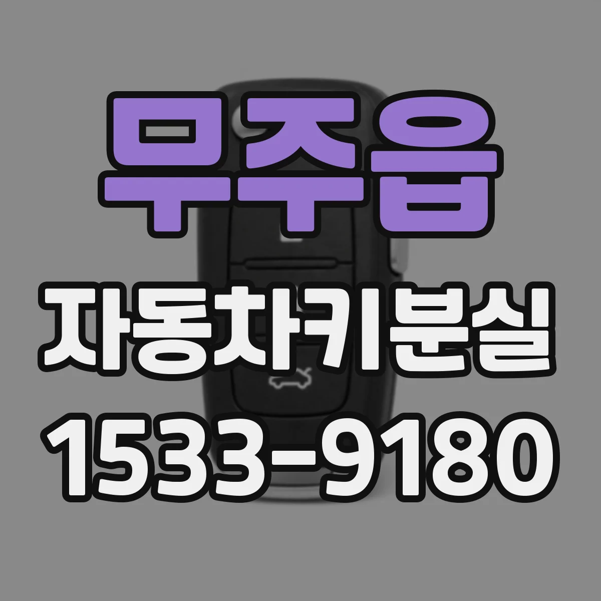 무주읍 자동차키분실