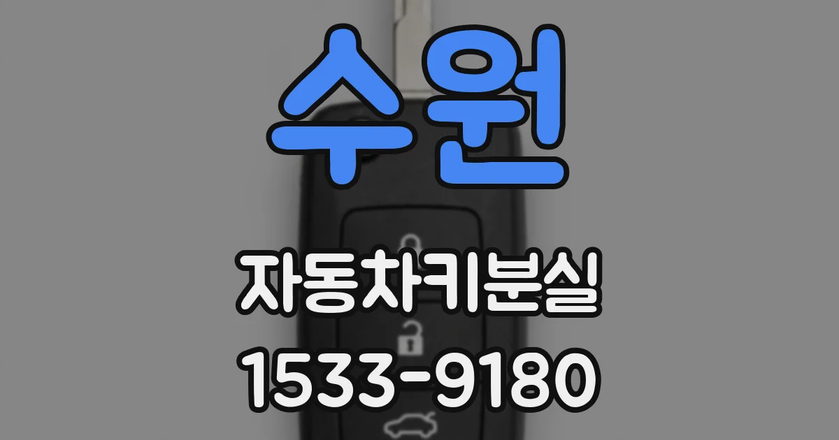 수원 자동차키분실