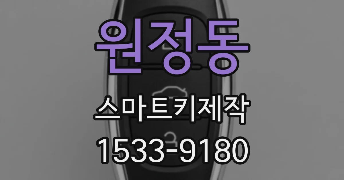 원정동 스마트키제작