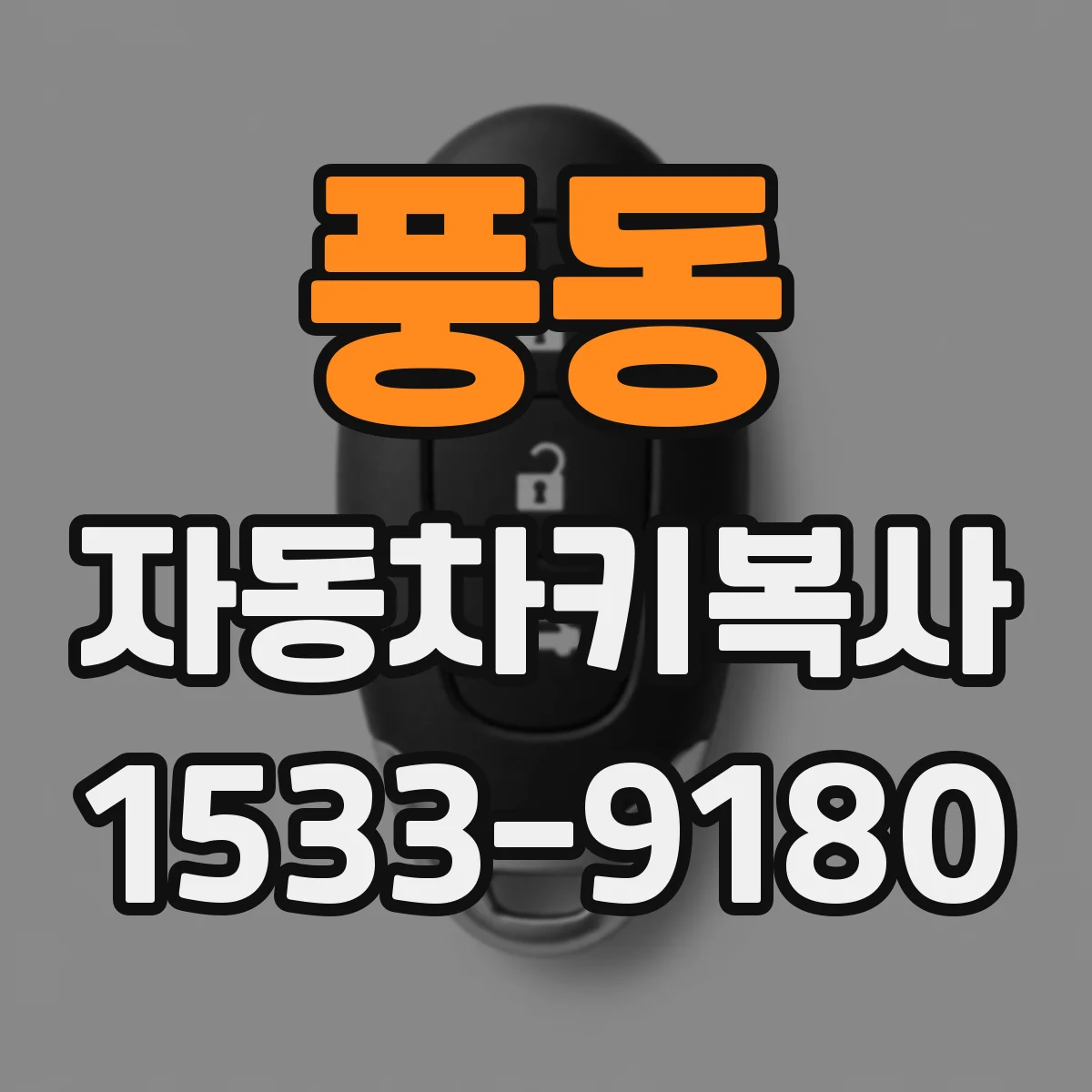 풍동 자동차키복사