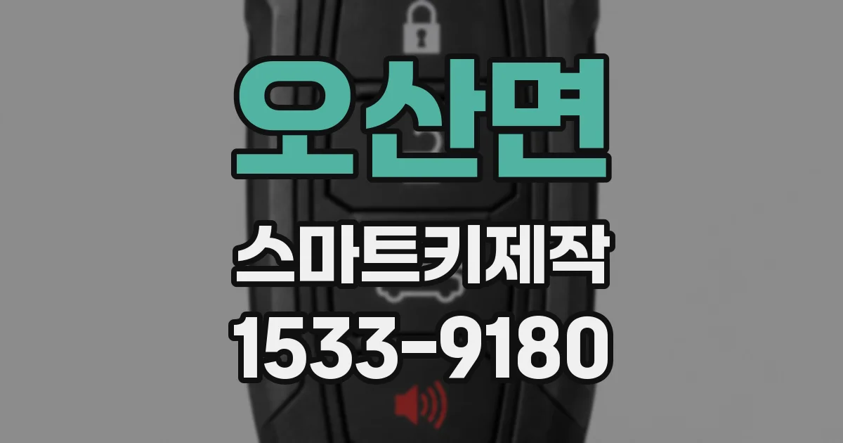 오산면 스마트키제작