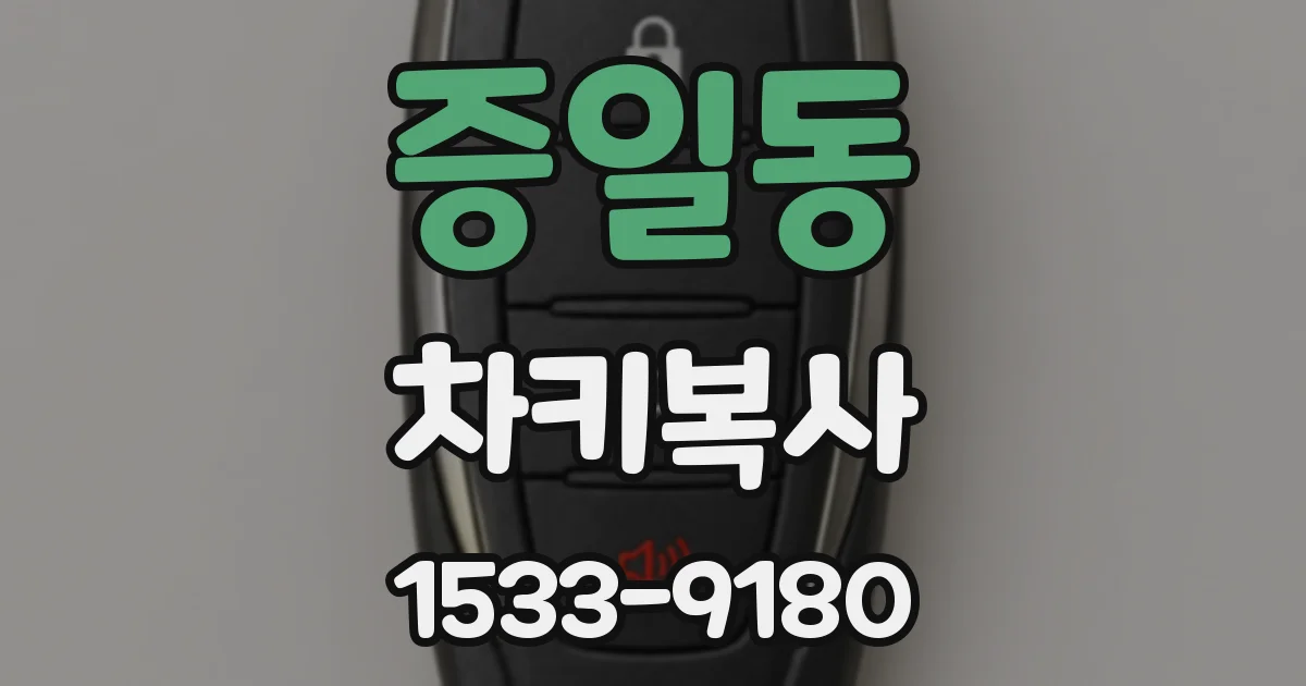 증일동 차키복사