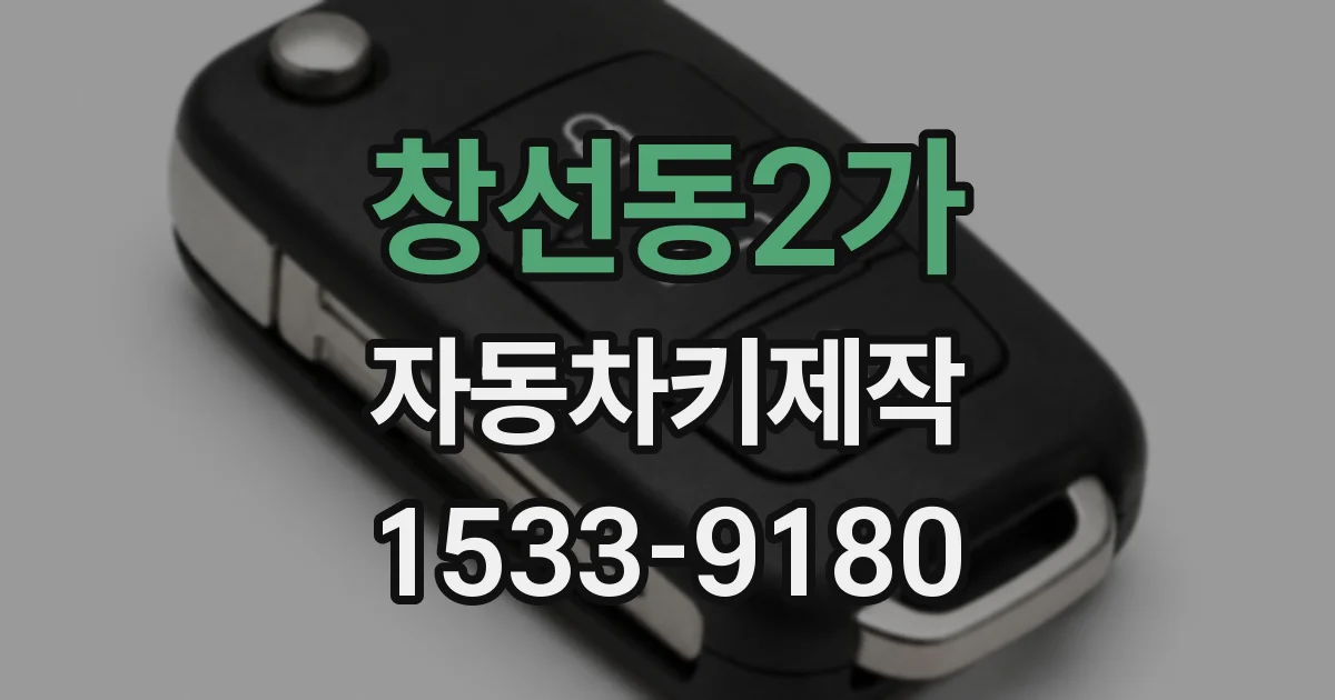 창선동2가 자동차키제작