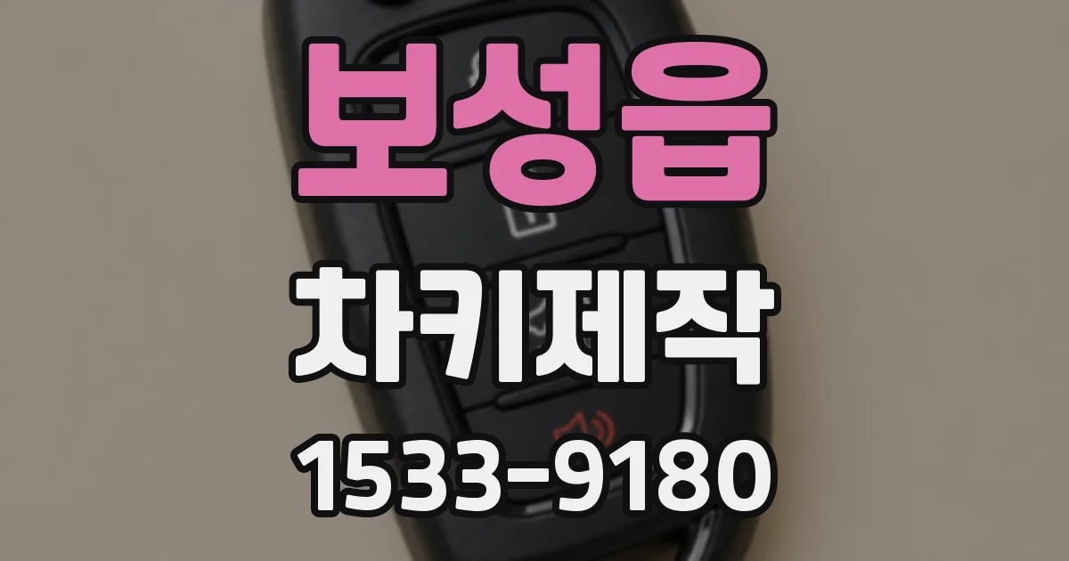 보성읍 차키제작