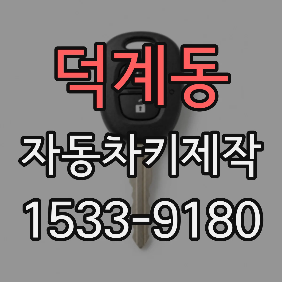 덕계동 자동차키제작