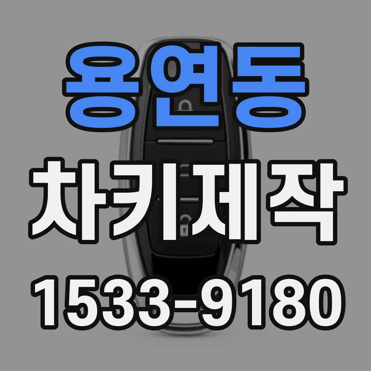 용연동 차키제작