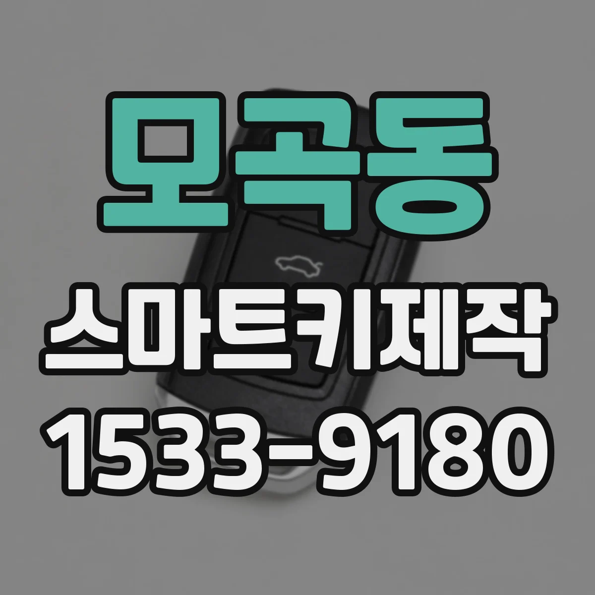 모곡동 스마트키제작