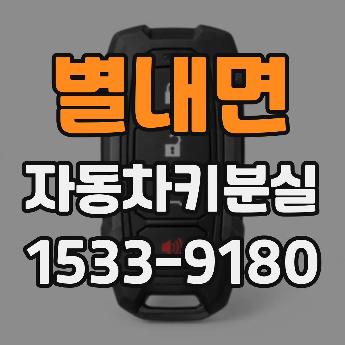 별내면 자동차키분실