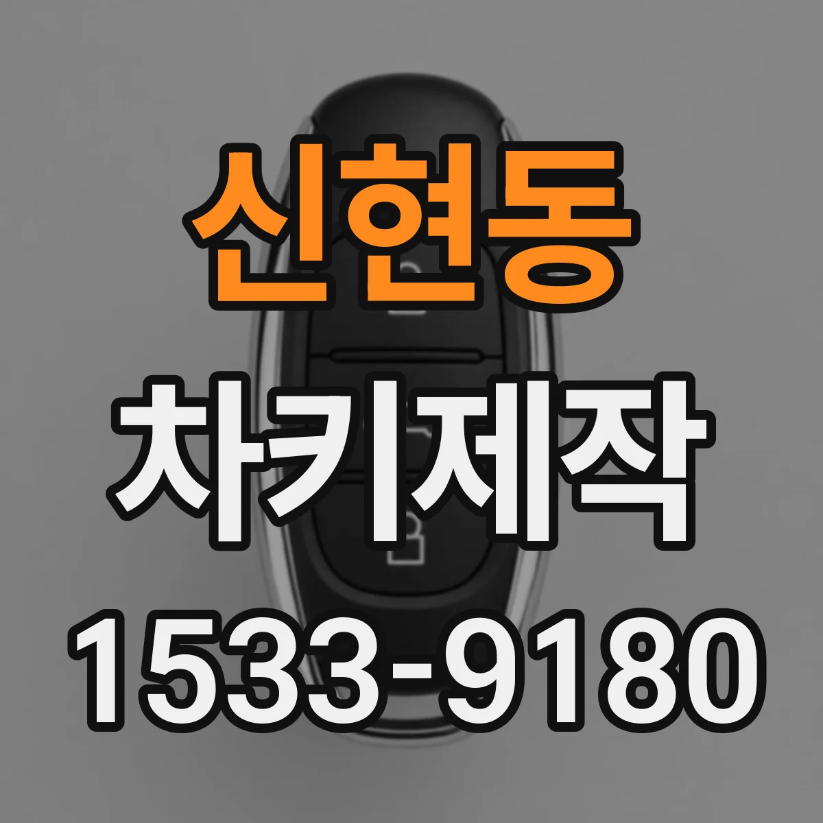 신현동 차키제작