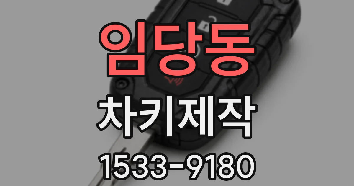 임당동 차키제작
