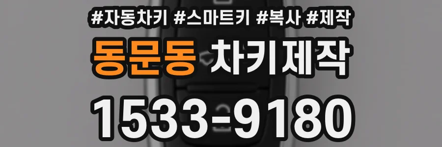 동문동 차키제작
