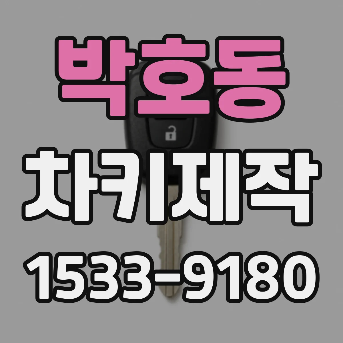 박호동 차키제작