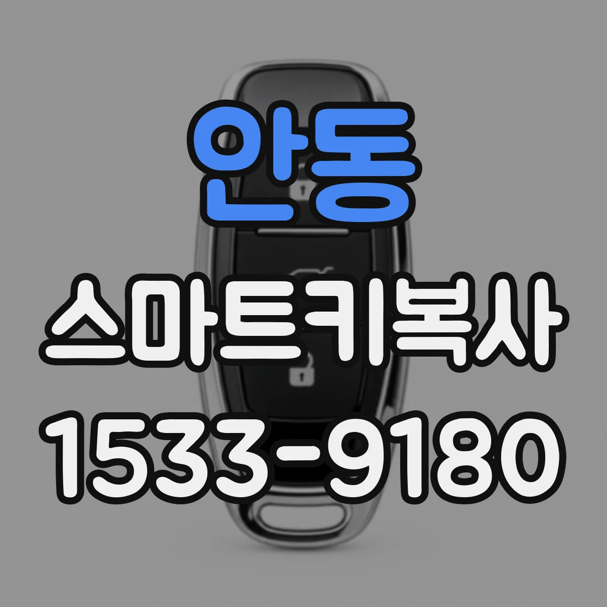 안동 스마트키복사