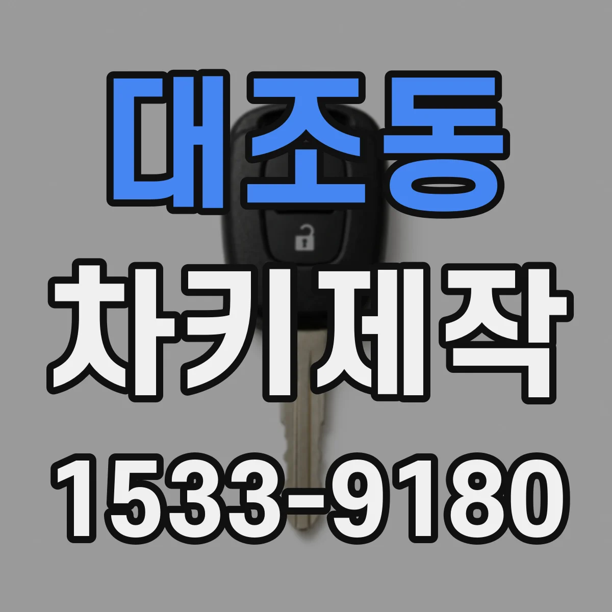 대조동 차키제작