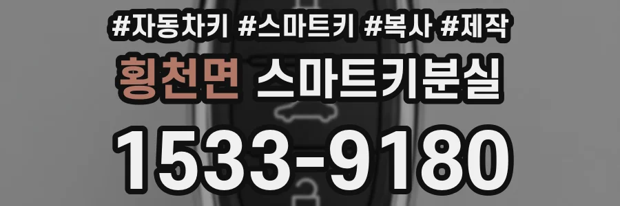 횡천면 스마트키분실