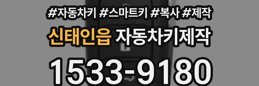 신태인읍 자동차키제작