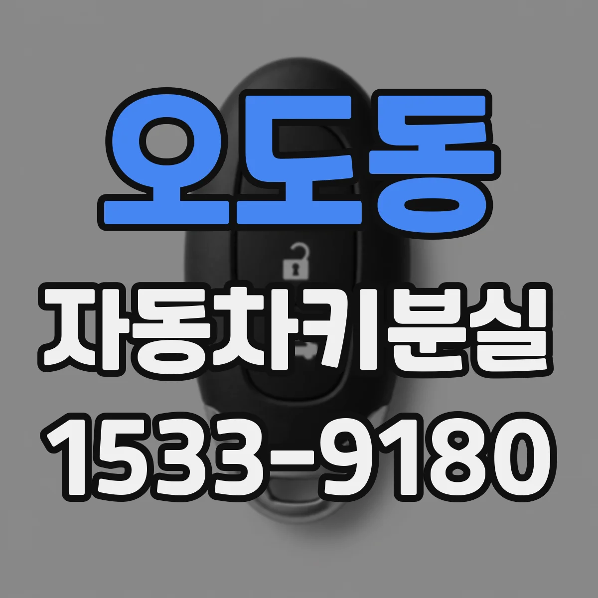 오도동 자동차키분실