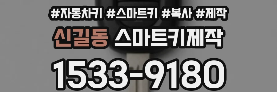 신길동 스마트키제작