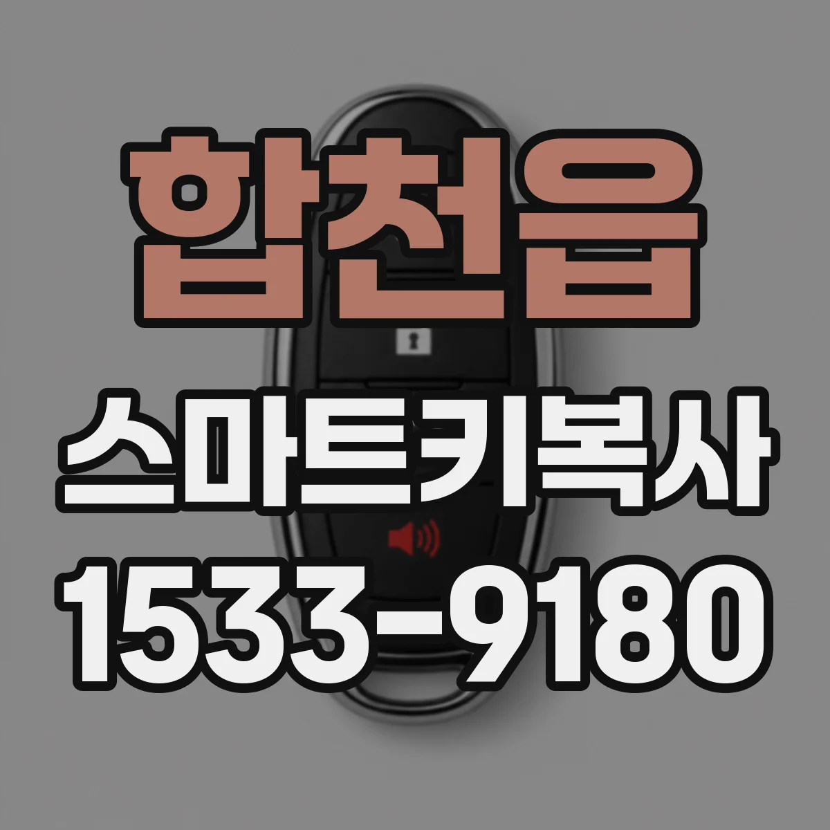 합천읍 스마트키복사