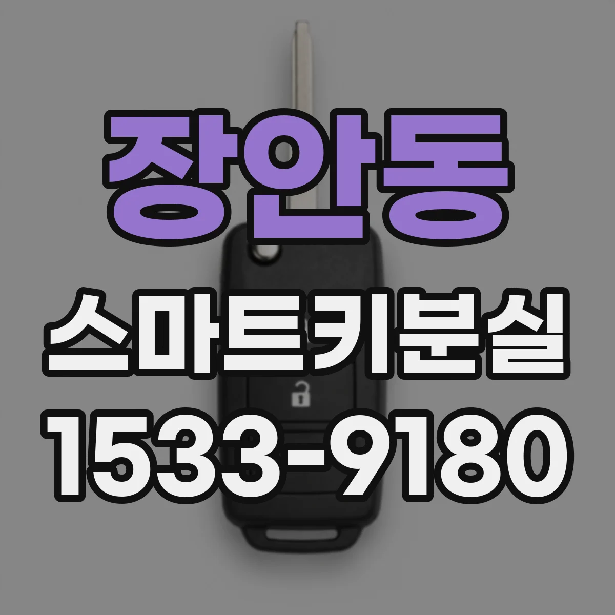 장안동 스마트키분실