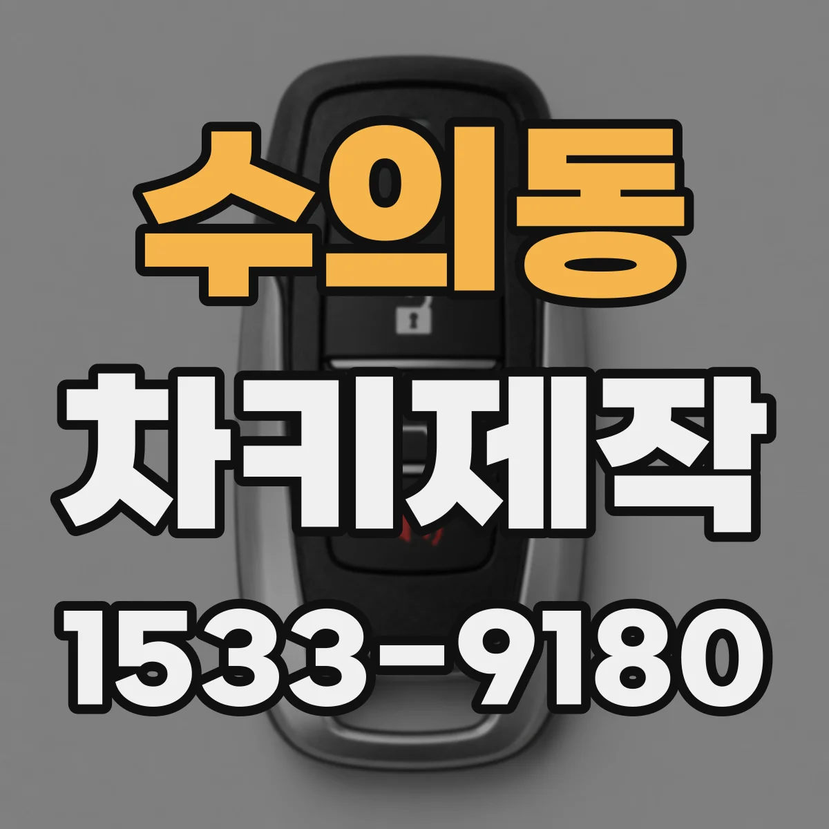 수의동 차키제작